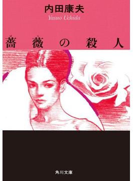 薔薇の殺人(角川文庫)
