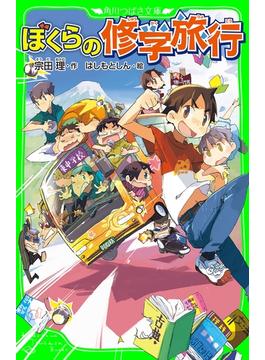 ぼくらの修学旅行（角川つばさ文庫）(角川つばさ文庫)