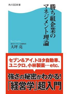 勝ち組企業のマネジメント理論(角川SSC新書)