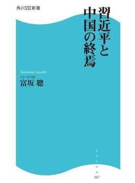 習近平と中国の終焉(角川SSC新書)