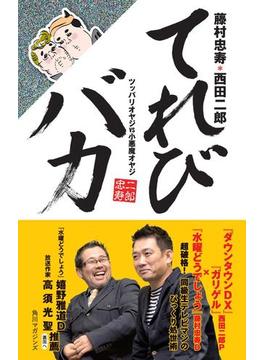 てれびバカ　ツッパリオヤジＶＳ小悪魔オヤジ(角川マガジンズ)