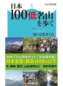 日本100低名山を歩く(角川SSC新書)