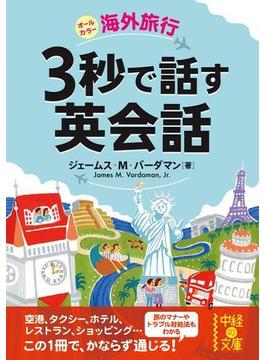 海外旅行　３秒で話す英会話(中経の文庫)