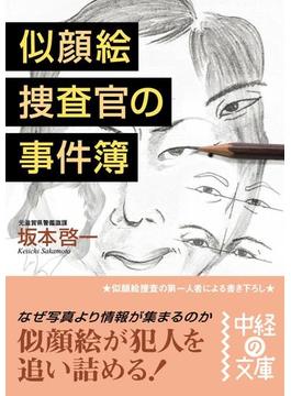 似顔絵捜査官の事件簿(中経の文庫)