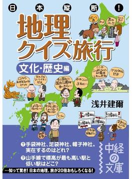 日本縦断！　地理クイズ旅行［文化・歴史編］(中経の文庫)