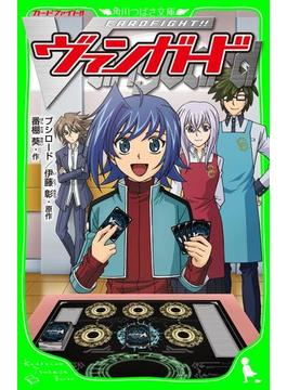 カードファイト!!ヴァンガード(角川つばさ文庫)
