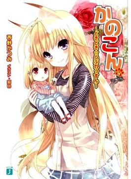 かのこん 14 ～どきどき☆らぶれっすん～(MF文庫J)