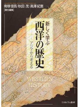 新しく学ぶ西洋の歴史 アジアから考える