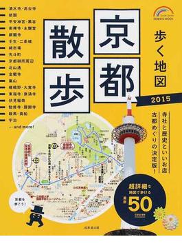 歩く地図京都散歩 ２０１５(SEIBIDO MOOK)