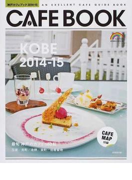 神戸カフェブック ２０１４−１５(SEIBIDO MOOK)