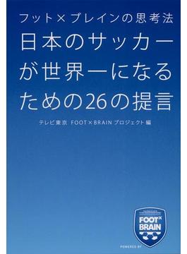 日本のサッカーが世界一になるための２６の提言 フット×ブレインの思考法