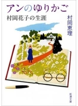 アンのゆりかご―村岡花子の生涯―（新潮文庫）(新潮文庫)