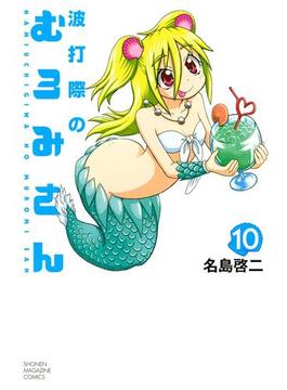 波打際のむろみさん（10）