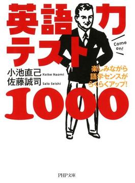 英語力テスト1000(PHP文庫)