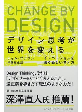 デザイン思考が世界を変える イノベーションを導く新しい考え方(ハヤカワ文庫 NF)