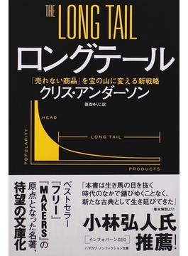 ロングテール 「売れない商品」を宝の山に変える新戦略(ハヤカワ文庫 NF)