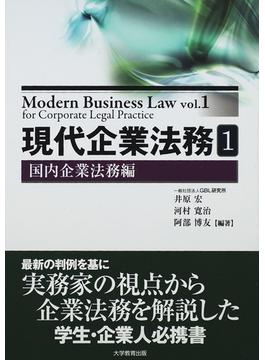 現代企業法務 １ 国内企業法務編