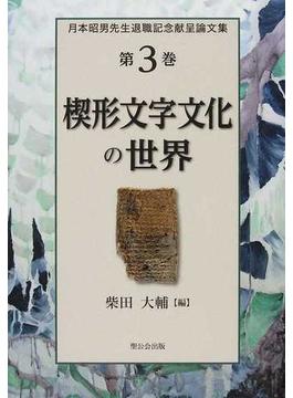 月本昭男先生退職記念献呈論文集 第３巻 楔形文字文化の世界