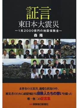 証言 東日本大震災 １兆２０００億円の地震保険金