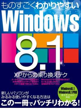 ものすごくわかりやすいWindows8.1(三才ムック)