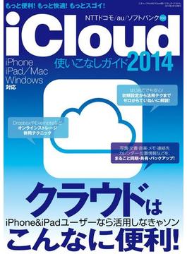 iCloud使いこなしガイド2014(三才ムック)