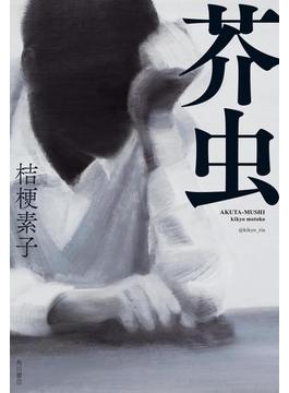芥虫(角川書店単行本)