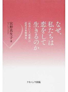 なぜ、私たちは恋をして生きるのか 「出会い」と「恋愛」の近代日本精神史