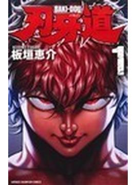 刃牙道 １ （少年チャンピオン・コミックス）(少年チャンピオン・コミックス)