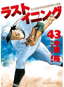 ラストイニング ４３ 私立彩珠学院高校野球部の逆襲 （ビッグコミックス）(ビッグコミックス)