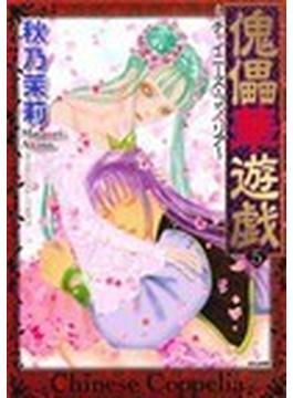 傀儡華遊戯～チャイニーズ・コッペリア～ ５(ぶんか社コミックス)
