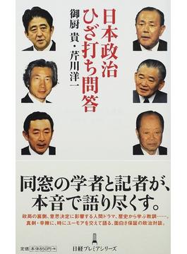 日本政治ひざ打ち問答(日経プレミアシリーズ)