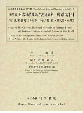 日本科學技術古典籍資料 影印 醫學篇２ 訂正東醫寶鑑〈和刻版〉 原文篇２