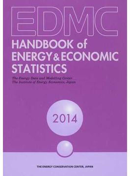 ＥＤＭＣ／エネルギー・経済統計要覧 英文版 ２０１４