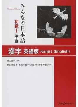 みんなの日本語初級Ⅰ漢字 英語版 第２版