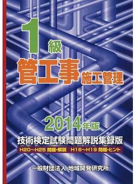 １級管工事施工管理技術検定試験問題解説集録版 ２０１４年版