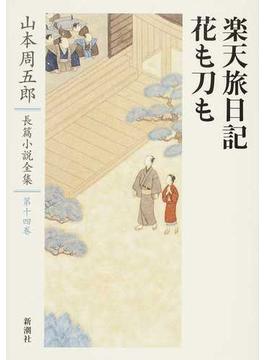 山本周五郎長篇小説全集 第１４巻 楽天旅日記 花も刀も