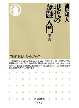 現代の金融入門 [新版](ちくま新書)