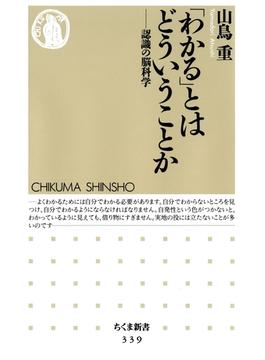 「わかる」とはどういうことか　――認識の脳科学(ちくま新書)