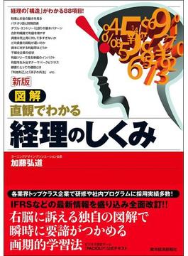 新版　図解　経理のしくみ