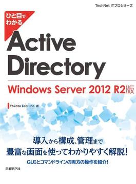 ひと目でわかるActive Directory Windows Server 2012 R2版