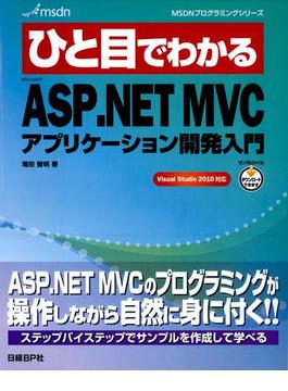 ひと目でわかるMicrosoft ASP.NET MVCアプリケーション開発入門