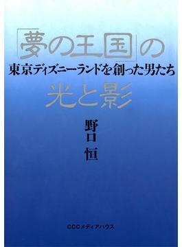 「夢の王国」の光と影