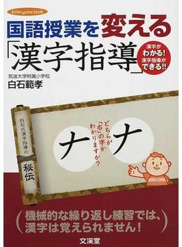 国語授業を変える「漢字指導」 漢字がわかる！漢字指導ができる！！