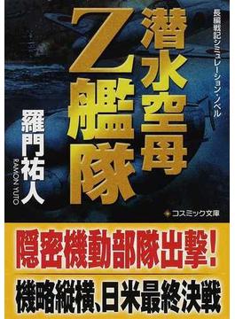 潜水空母Ｚ艦隊 長編戦記シミュレーション・ノベル(コスミック文庫)