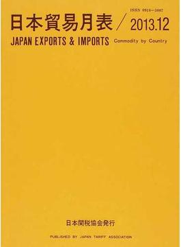 日本貿易月表 品別国別 ２０１３．１２
