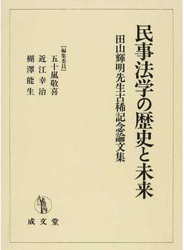民事法学の歴史と未来 田山輝明先生古稀記念論文集