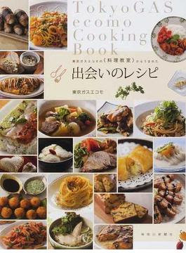 東京ガスエコモの〈料理教室〉からうまれた出会いのレシピ