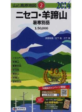 ニセコ・羊蹄山 暑寒別岳 ２０１４年版