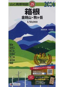 箱根 金時山・駒ケ岳 ２０１４年版