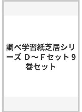調べ学習紙芝居シリーズ Ｄ〜Ｆセット 9巻セット